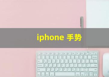 iphone 手势